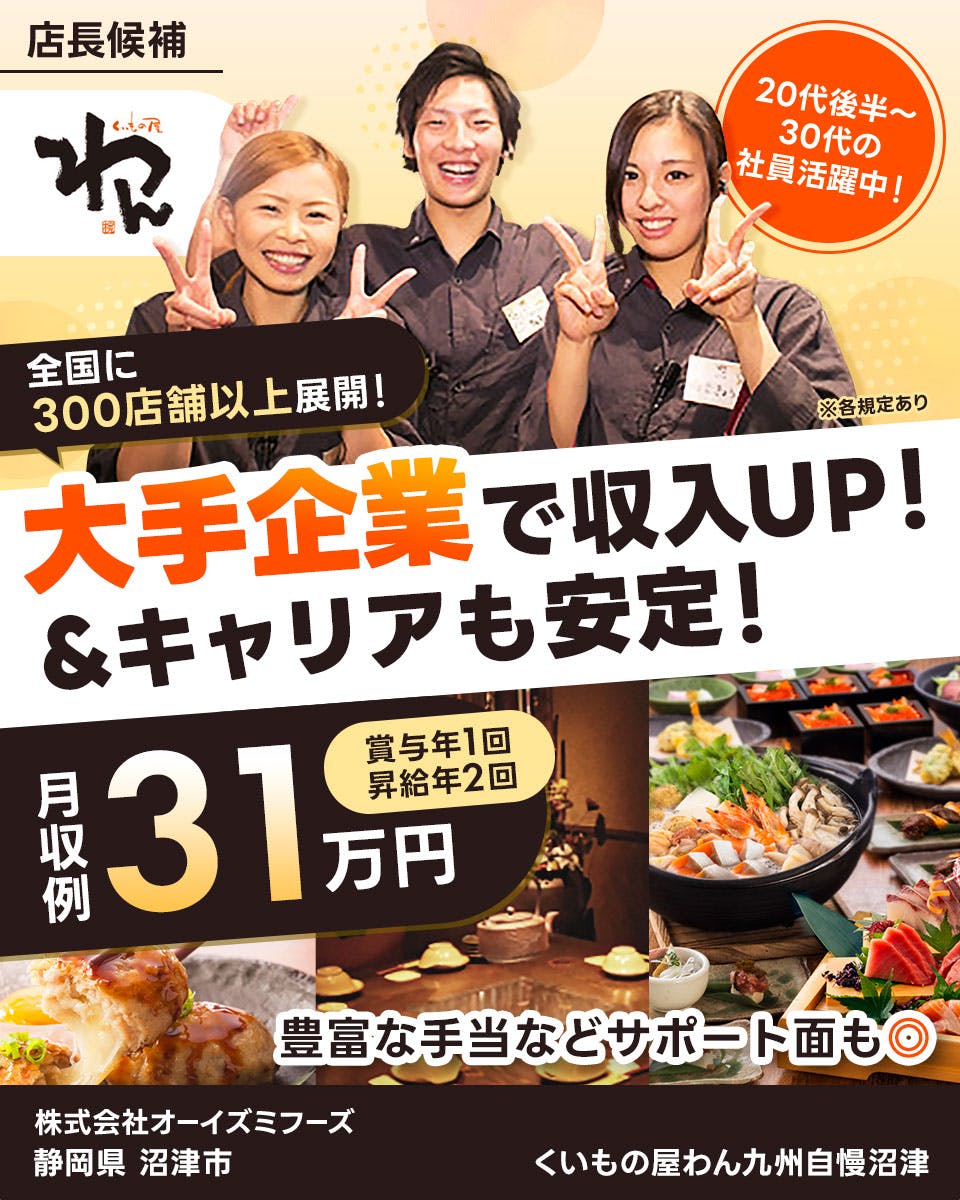 ≪月収31万円・正社員≫飲食店での店長候補 日勤