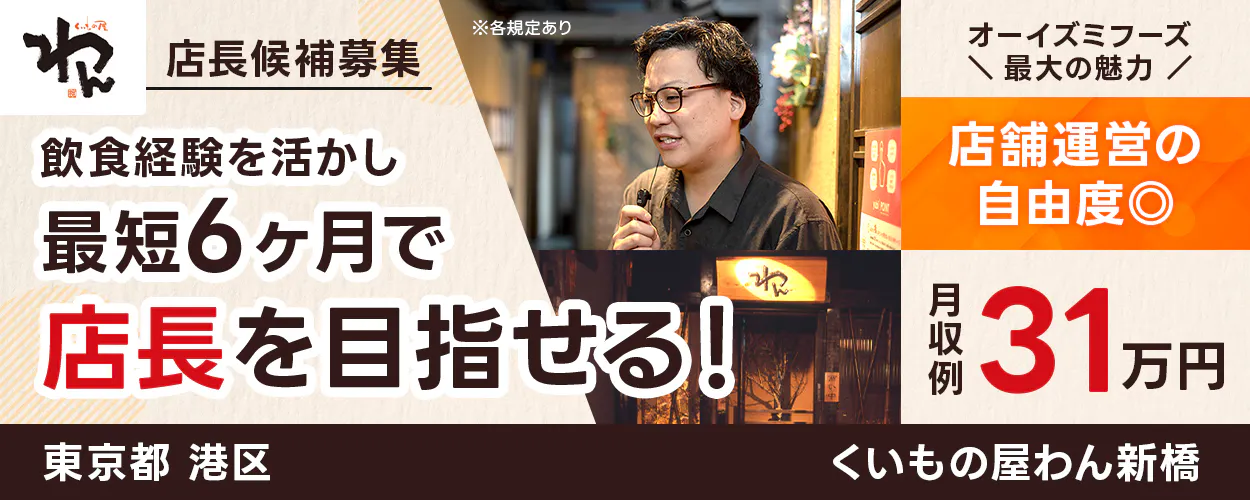 株式会社オーイズミフーズ くいもの屋わん 店長候補募集 飲食経験を活かし最短6ヶ月で店長を目指せる! オーイズミフーズ最大の魅力 店舗運営の自由度◎ 月収例31万円 東京都 港区 ※各規定あり くいもの屋わん新橋