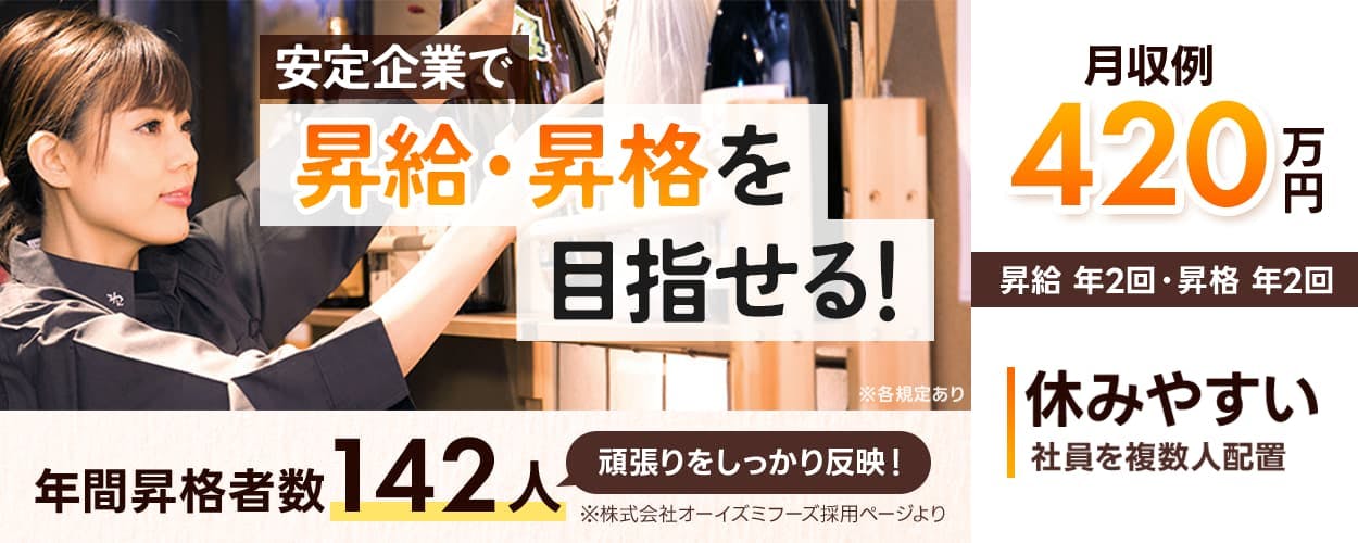 株式会社オーイズミフーズ 安定企業で昇給・昇格を目指せる! ※各規定あり 年間昇格者数142人 頑張りをしっかり反映 ※株式会社オーイズミフーズ採用ページより 月収例420万円 昇給年2回 昇格年2回 休みやすい 社員を複数人配置