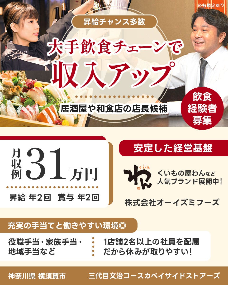 ≪寮完備・月収31万円・正社員≫居酒屋・バー・バルでの店長・マネ...