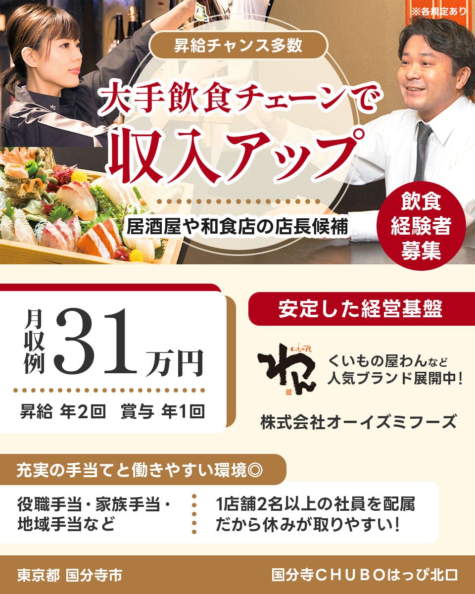 ≪寮完備・月収31万円・正社員≫飲食店での店長候補 日勤