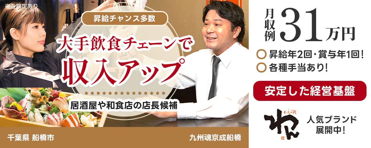 株式会社オーイズミフーズ 千葉県 船橋市 九州魂京成船橋 ※各規定あり 昇給チャンス多数 大手飲食チェーンで収入アップ 居酒屋や和食店の店長候補 月収例31万円 昇給・賞与年2回 各種手当あり 安定した経営基盤 人気ブランド展開中