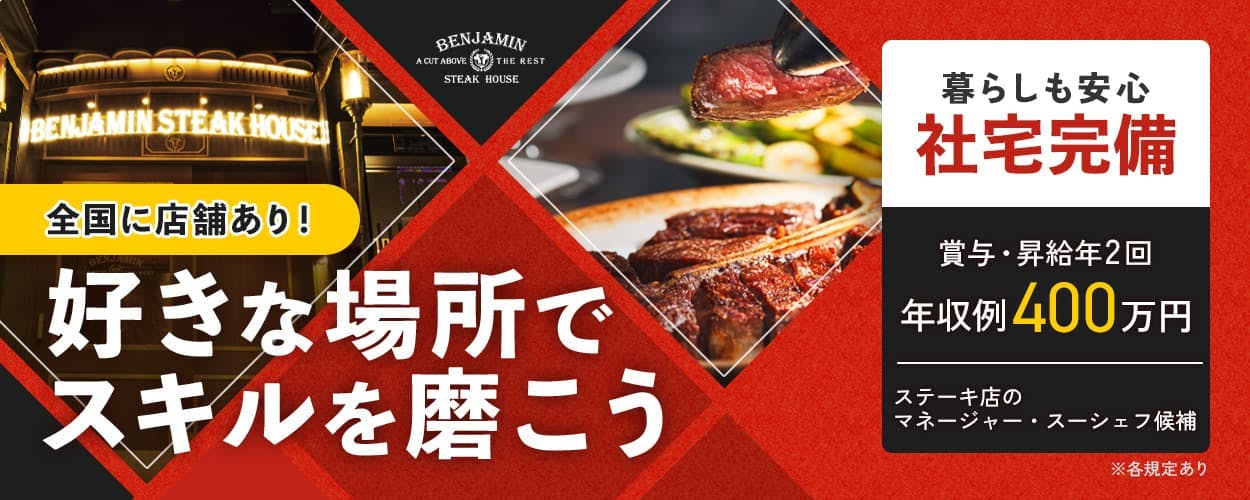 株式会社オーイズミフーズ　全国に店舗あり！　好きな場所でスキルを磨こう　暮らしも安心　社宅完備　賞与・昇給年２回　年収例４００万円　ステーキ店のマネージャー・スーシェフ候補　※各規定あり