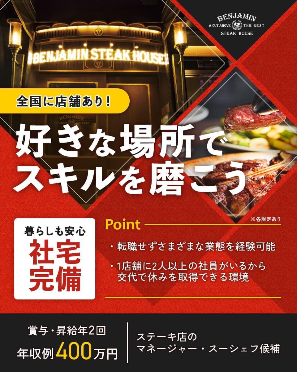 株式会社オーイズミフーズ 全国に店舗あり! 好きな場所でスキルを磨こう 暮らしも安心 社宅完備 賞与・昇給年2回 年収例400万円 ステーキ店のマネージャー・スーシェフ候補 ※各規定あり Point 転職せずさまざまな業態を経験可能 1店舗に2人以上の社員がいるから交代で休みを取得できる環境