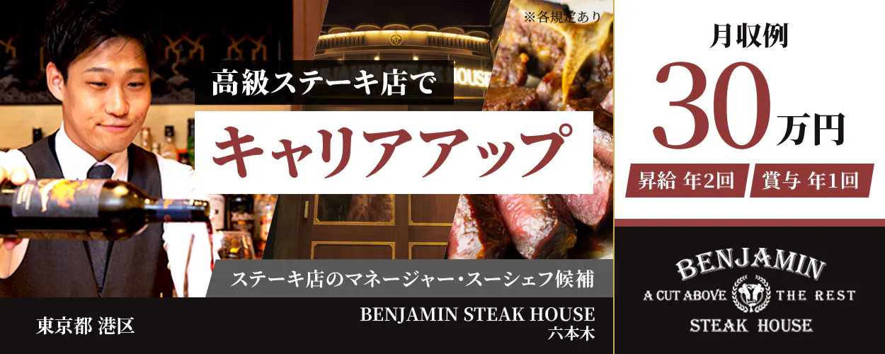株式会社オーイズミフーズ 東京都 港区 BENJAMIN STEAK HOUSE六本木 高級ステーキ店でキャリアアップ ステーキ店のマネージャー・スーシェフ候補 月収例30万円 昇給年2回 賞与年1回 ※各規定あり