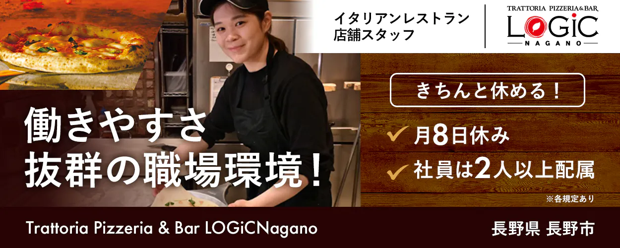 株式会社オーイズミフーズ イタリアンレストラン 店舗スタッフ きちんと休める! 月8日休み 社員は2人以上配属 ※各規定あり 働きやすさ抜群の職場環境! Trattoria Pizzeria & Bar LOGICNagano 長野県 長野市