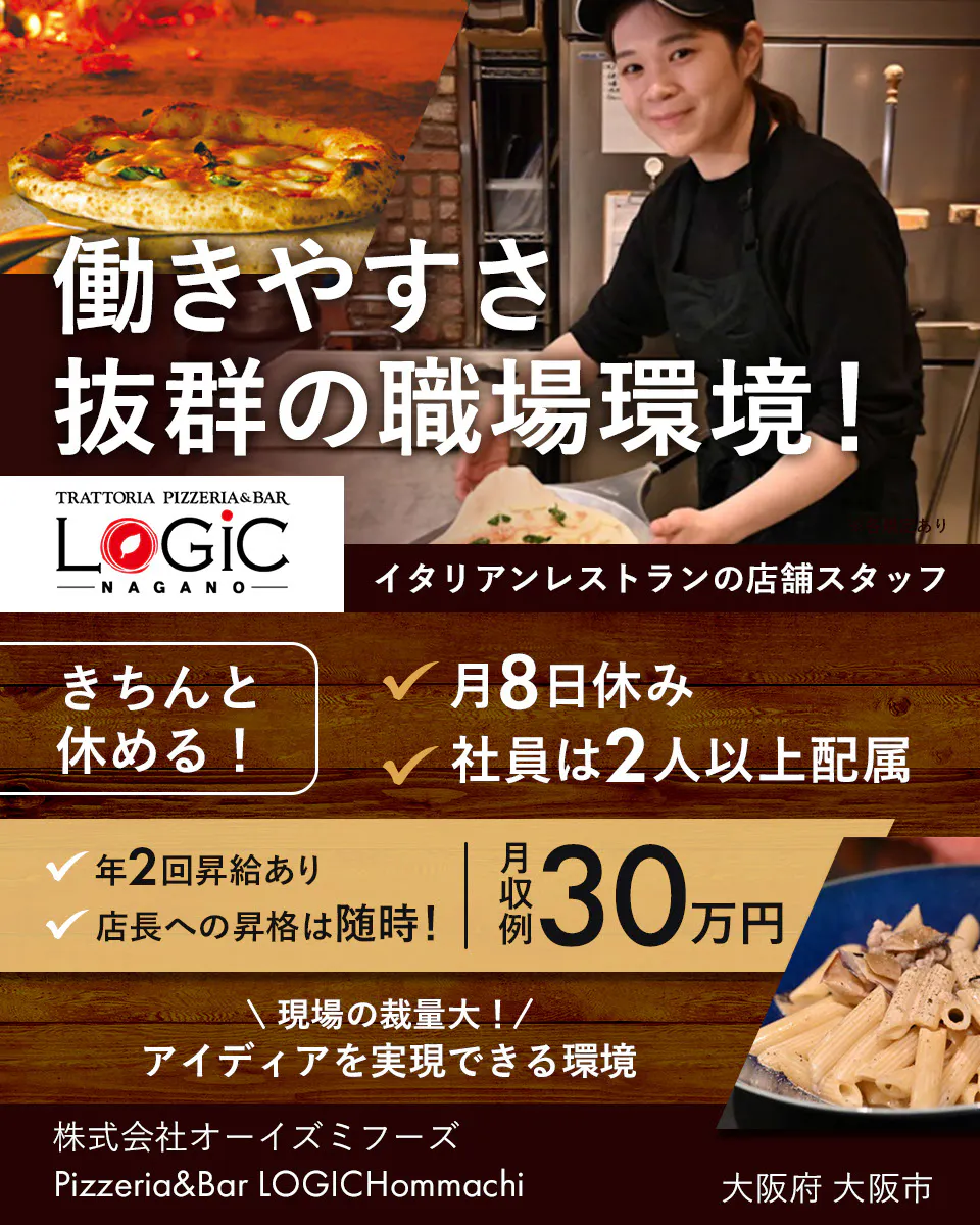 株式会社オーイズミフーズ 働きやすさ抜群の職場環境! イタリアンレストランの店舗スタッフ ※各規定あり きちんと休める! 月8日休み 社員は2人以上配属 年2回昇給あり 店長への昇格は随時! 月収例30万円 \ 現場の裁量大! / アイディアを実現できる環境 株式会社オーイズミフーズ Pizzeria&Bar LOGICHommachi 大阪府 大阪市