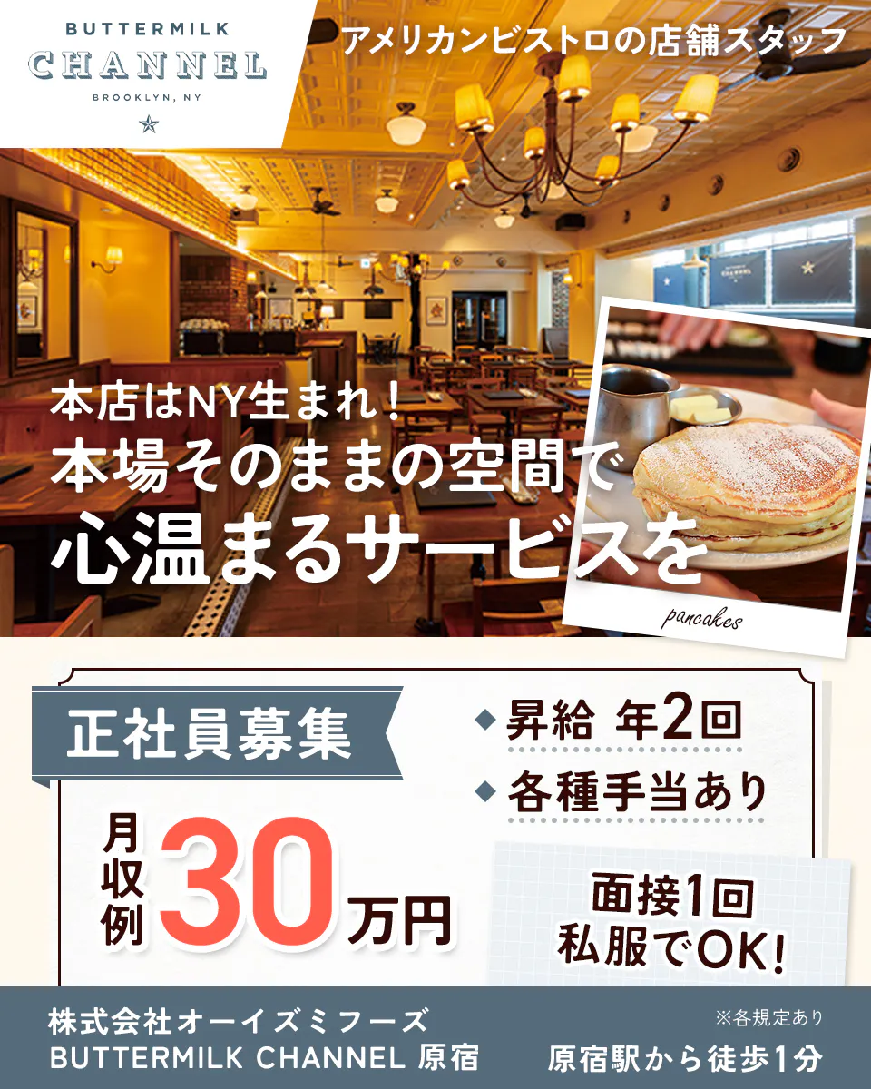 株式会社オーイズミフーズ アメリカンビストロの店舗スタッフ 本店はNY生まれ! 本場そのままの空間で心温まるサービスを 正社員募集 月収例30万円 昇給年2回 各種手当あり 面接1回 私服でOK! BUTTERMILK CHANNEL 原宿 原宿駅から徒歩1分 ※各規定あり