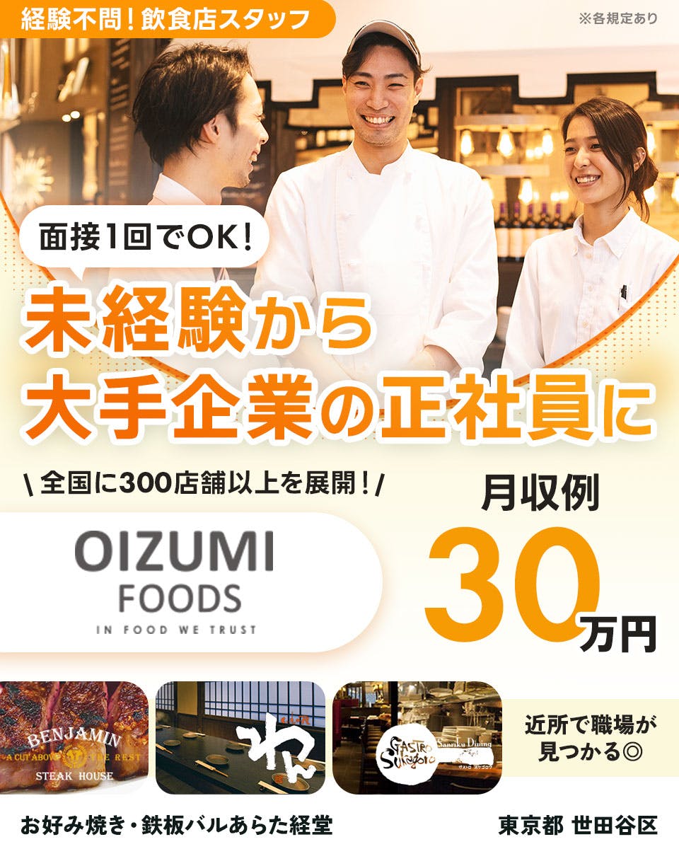 ≪寮完備・月収30万円・正社員≫和食全般でのホール・サービススタ...