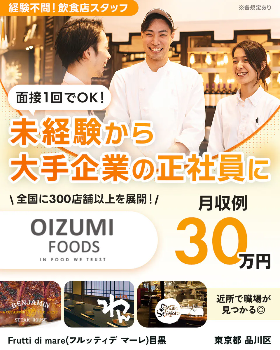 株式会社オーイズミフーズ 面接1回でOK! 未経験から大手企業の正社員に 経験不問! 飲食店スタッフ 全国に300店舗以上を展開! OIZUMIFOODS 月収例30万円 近所で職場が見つかる Frutti di mare(フルッティデ マーレ)目黒 東京都 品川区 ※各規定あり