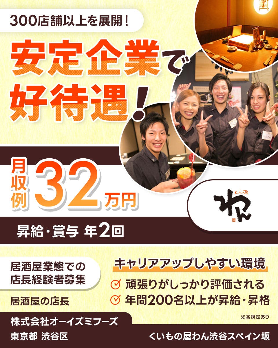 ≪寮完備・月収32万円・正社員≫居酒屋・バー・バルでの店長・マネ...