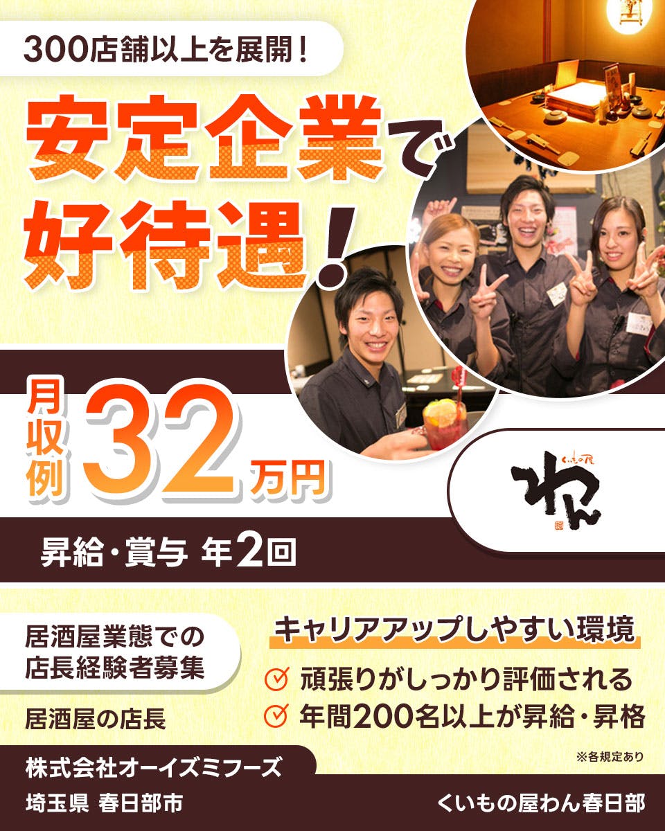 ≪寮完備・月収32万円・正社員≫居酒屋・バー・バルでの店長・マネ...