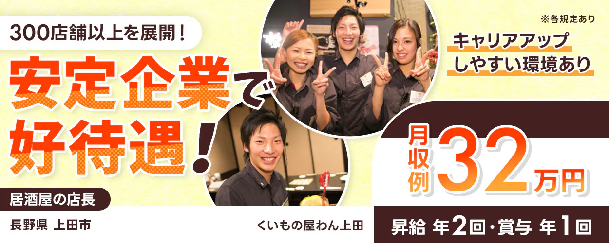 株式会社オーイズミフーズ 300店舗以上を展開! 安定企業で好待遇! キャリアアップしやすい環境あり ※各規定あり 月収例32万円 昇給年2回・賞与年1回 居酒屋の店長 くいもの屋わん上田長野県上田市