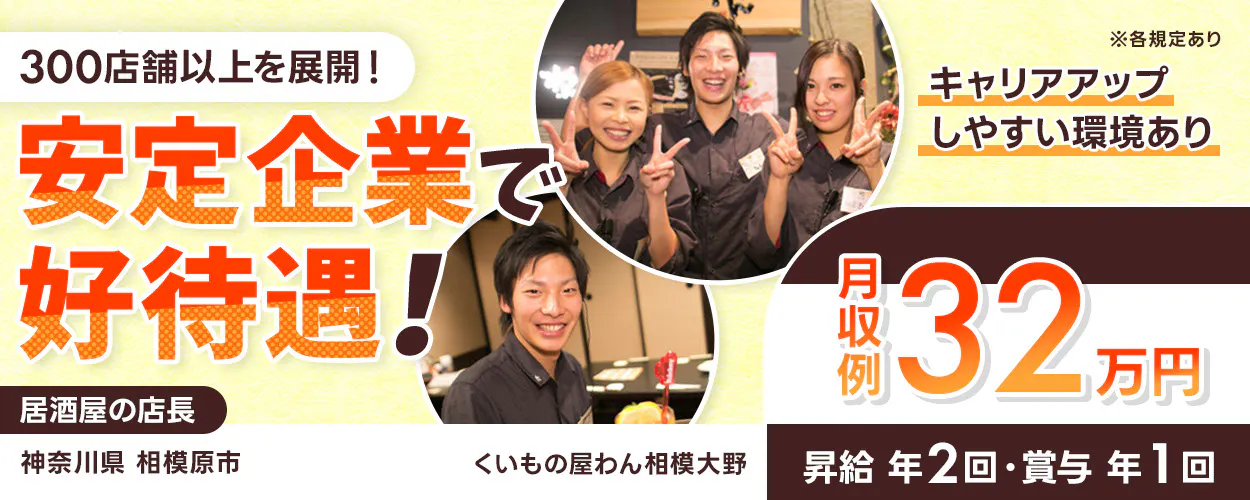 株式会社オーイズミフーズ　300店舗以上を展開！　安定企業で好待遇！　キャリアアップしやすい環境あり　※各規定あり　月収例32万円　昇給年２回・賞与年１回　居酒屋の店長　くいもの屋わん相模大野神奈川県相模原市