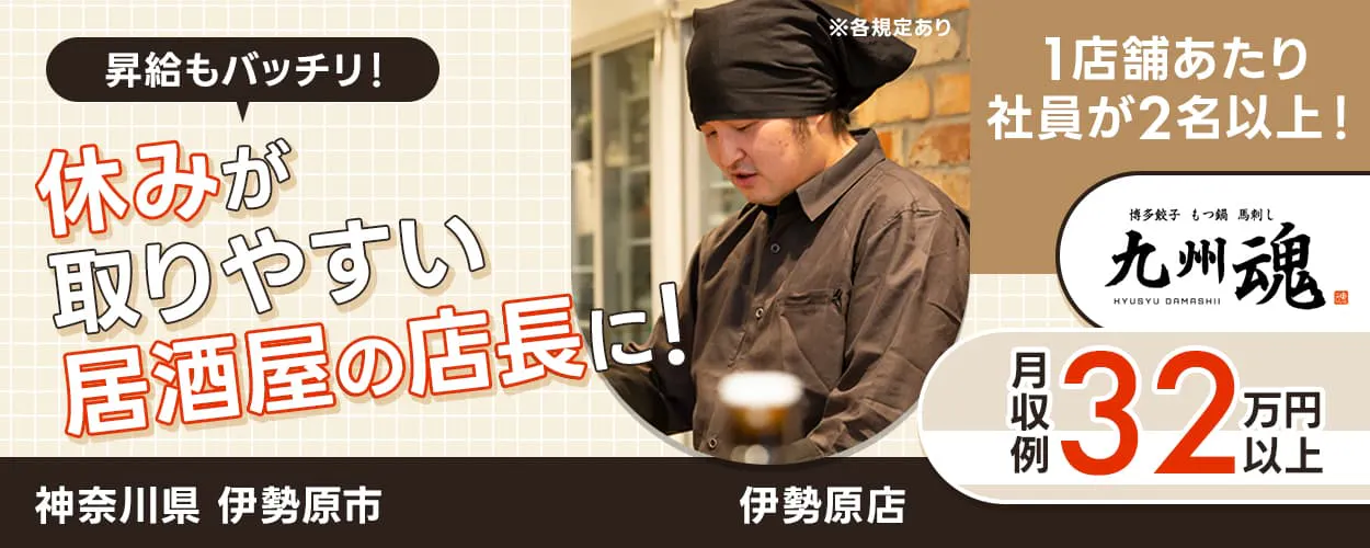 株式会社オーイズミフーズ 昇給もバッチリ!休みが取りやすい居酒屋の店長に! 1店舗あたり社員が2名以上!|各店舗に社員が複数名配属されているため、交代で休みを取得できる! 月収例32万円以上 昇給:年2回あり 上場企業グループで安心♪ 株式会社オーイズミフーズ 九州魂の店長候補 ※各規定あり 神奈川県 伊勢原市 伊勢原店