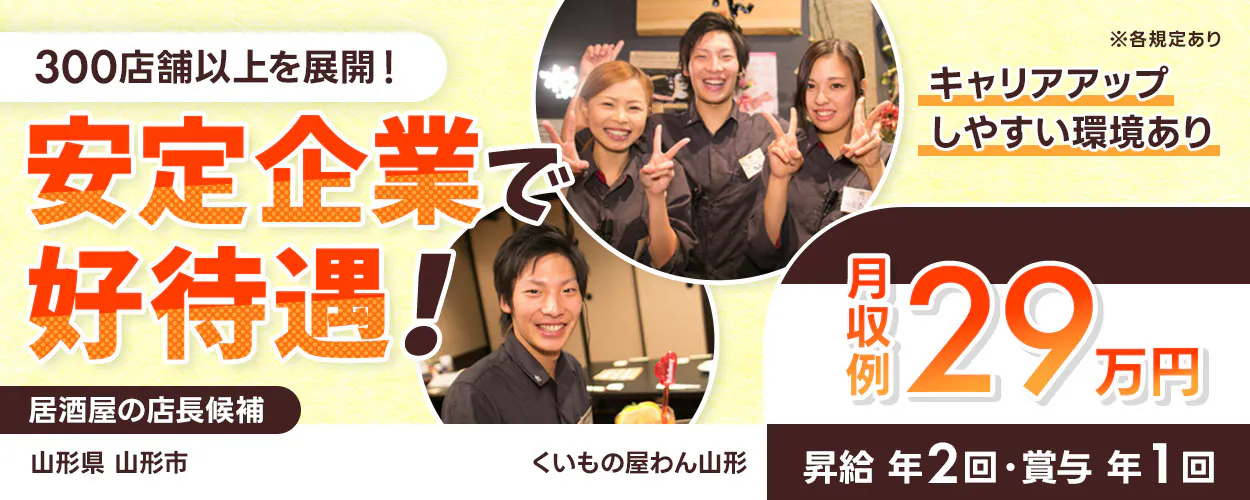 株式会社オーイズミフーズ 300店舗以上を展開! 安定企業で好待遇! キャリアアップしやすい環境あり ※各規定あり 月収例29万円 昇給年2回・賞与年1回 居酒屋の店長候補 くいもの屋わん山形山形県山形市