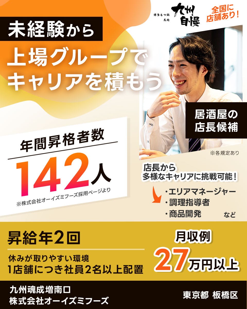 ≪寮完備・月収27万円・正社員≫飲食店での店長候補 日勤