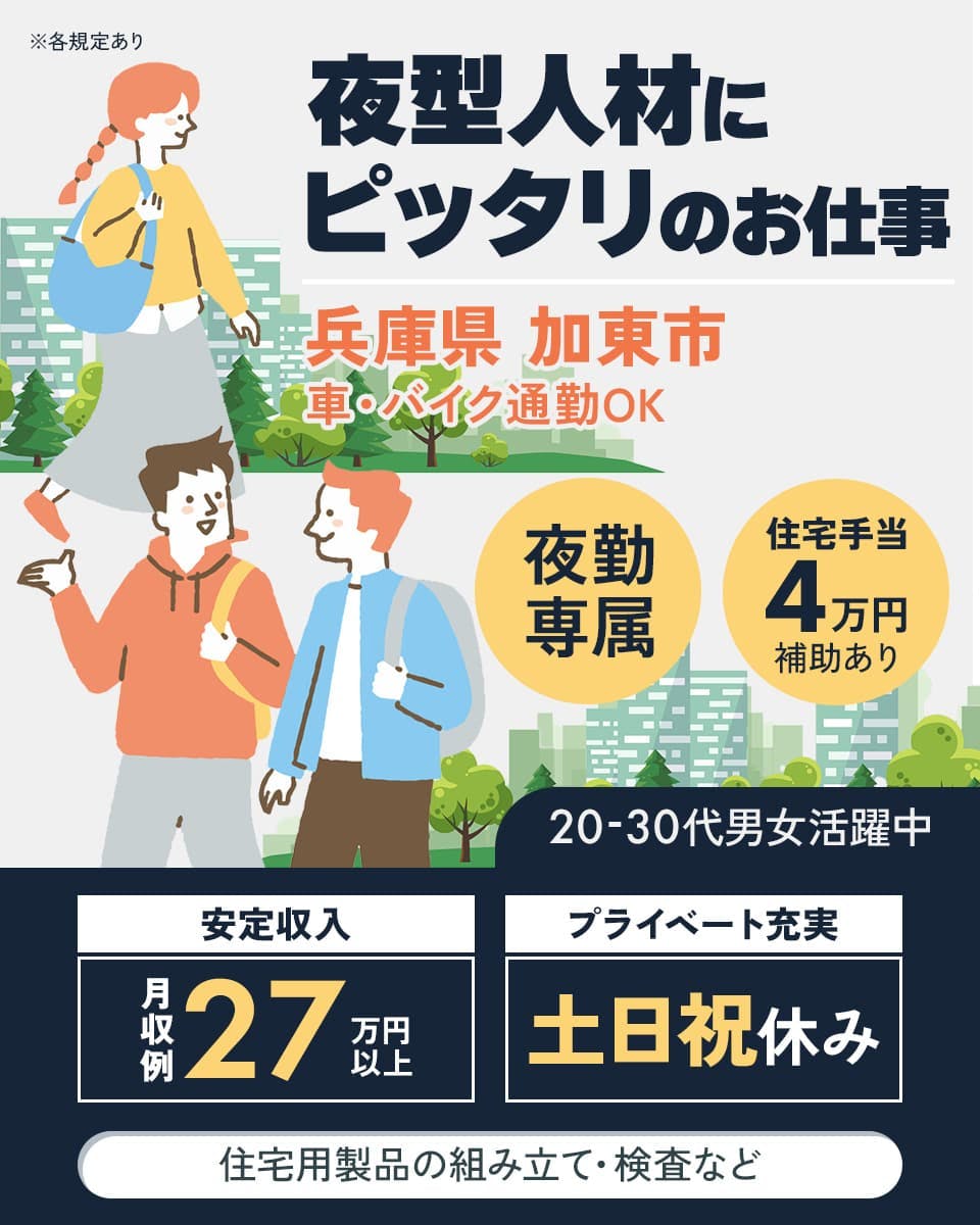 株式会社ワールドインテック ※各規定あり 夜型人材にピッタリのお仕事 兵庫県加東市 車・バイク通勤OK 住宅手当4万円補助あり 夜勤専属 20ー30代男女活躍中 安定収入 月収例27万円以上 プライベート充実 土日祝休み 住宅用製品の組み立て・検査など