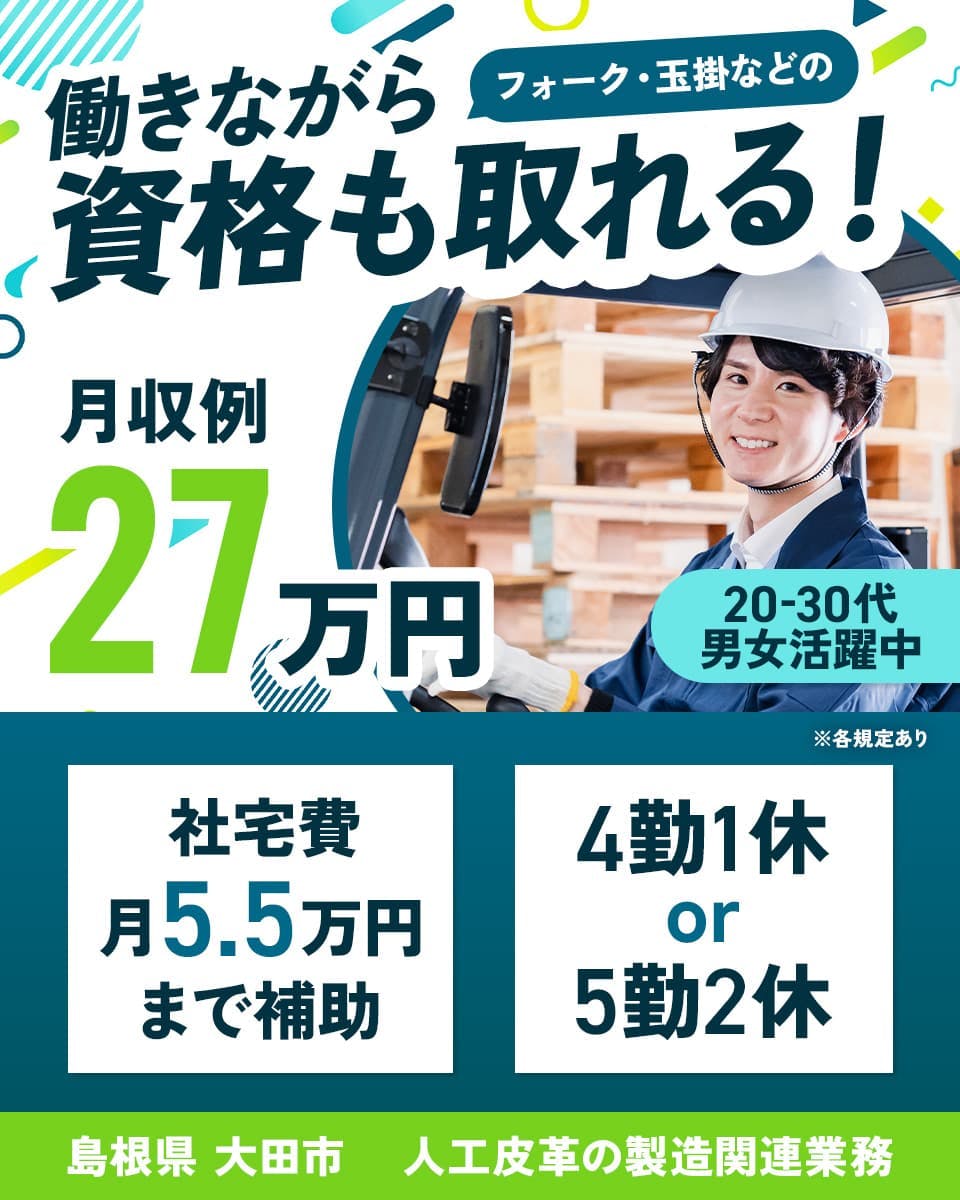 株式会社ワールドインテック 働きながらフォーク・玉掛などの資格も取れる! 月収例27万円 20-30代男女活躍中 社宅費月5.5万円まで補助 4勤1休or5勤2休 島根県大田市 人工皮革の製造関連業務 ※各規定あり