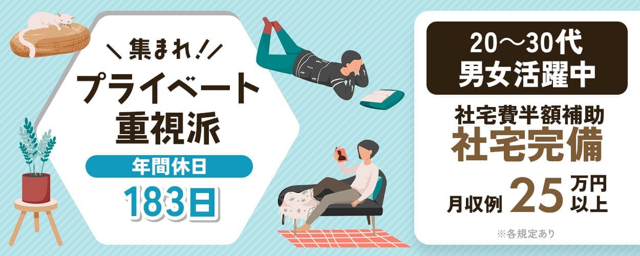 株式会社ワールドインテック　集まれ！プライベート重視派　年間休日183日　関東エリア限定勤務の正社員※雇用元は株式会社ワールドインテックです　20-40代男女活躍中　社宅費半額補助｜社宅完備　安定の月給制｜月収例25万円以上　車・バイク・自転車通勤可　茨城県美浦村　半導体製品の製造（請負）　※各規定あり