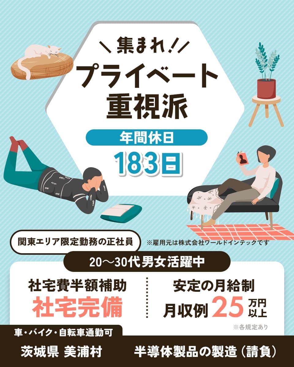 株式会社ワールドインテック 月の半分がお休み プライベート充実の半導体製品の【請負】製造スタッフ 寮費半額補助で生活費をカットすることも◎