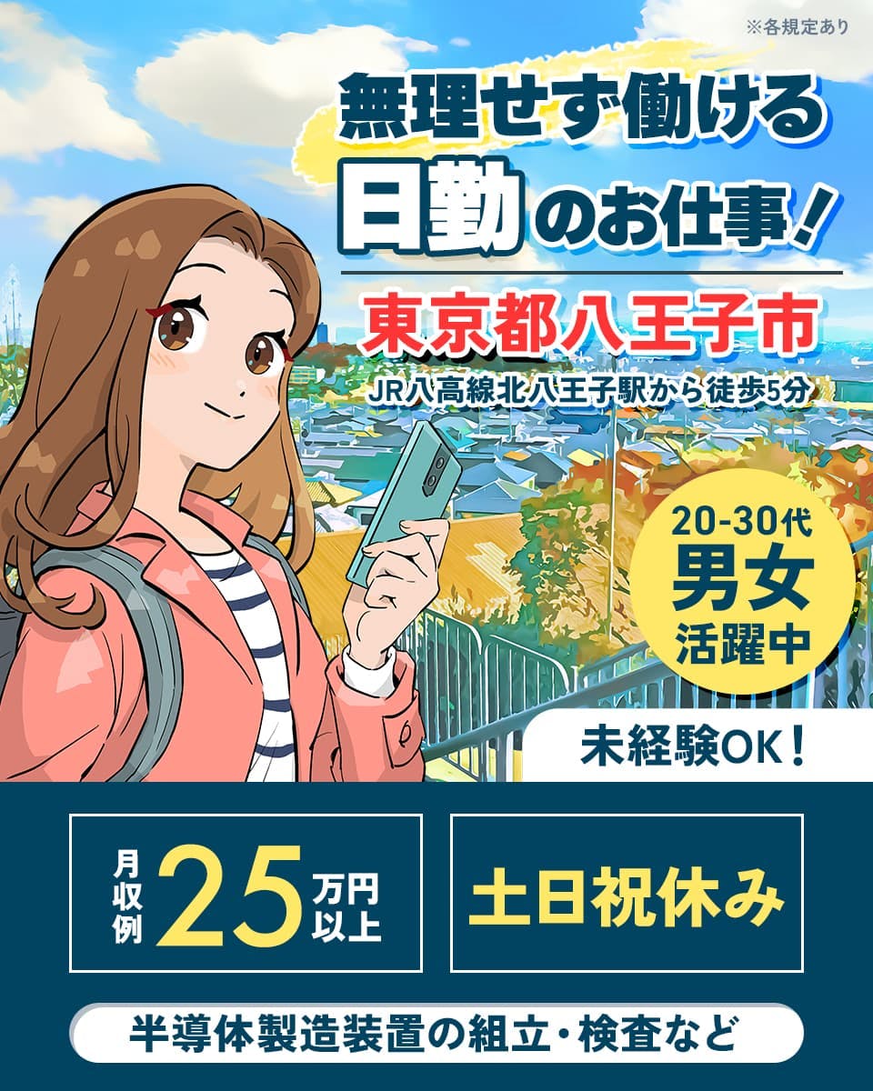 株式会社ワールドインテック 無理せず働ける 日勤のお仕事! 東京都八王子市 JR八高線北八王子駅から徒歩5分 20-30代男女活躍中 未経験OK! 月収例25万円以上 土日祝休