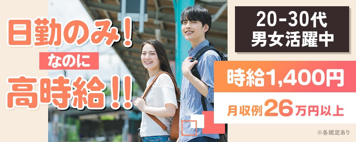 株式会社ワールドインテック　日勤のみ！なのに高時給！！　時給１，４００円　月収例２６万円以上　２０－３０代男女活躍中　　※各規定あり