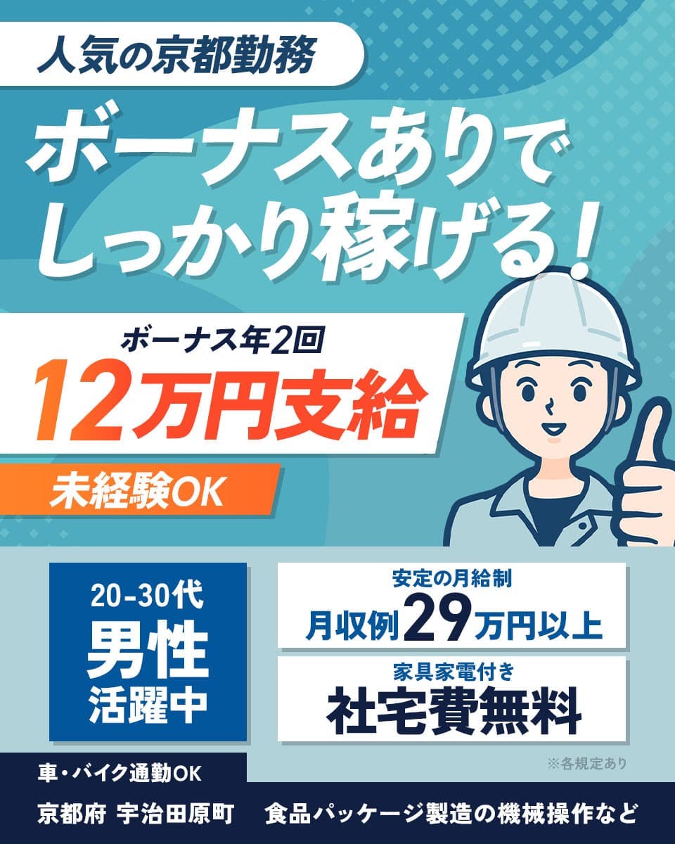株式会社ワールドインテック 人気の京都勤務 ボーナスありでしっかり稼げる!
ボーナス年2回 12万円支給 未経験OK 社宅費無料 20-30代男性活躍中
月収例29万円以上 ※各規定あり 安定の月給制 家具家電付き 車・バイク通勤OK
京都府 宇治田原町 食品パッケージ製造の機械操作など