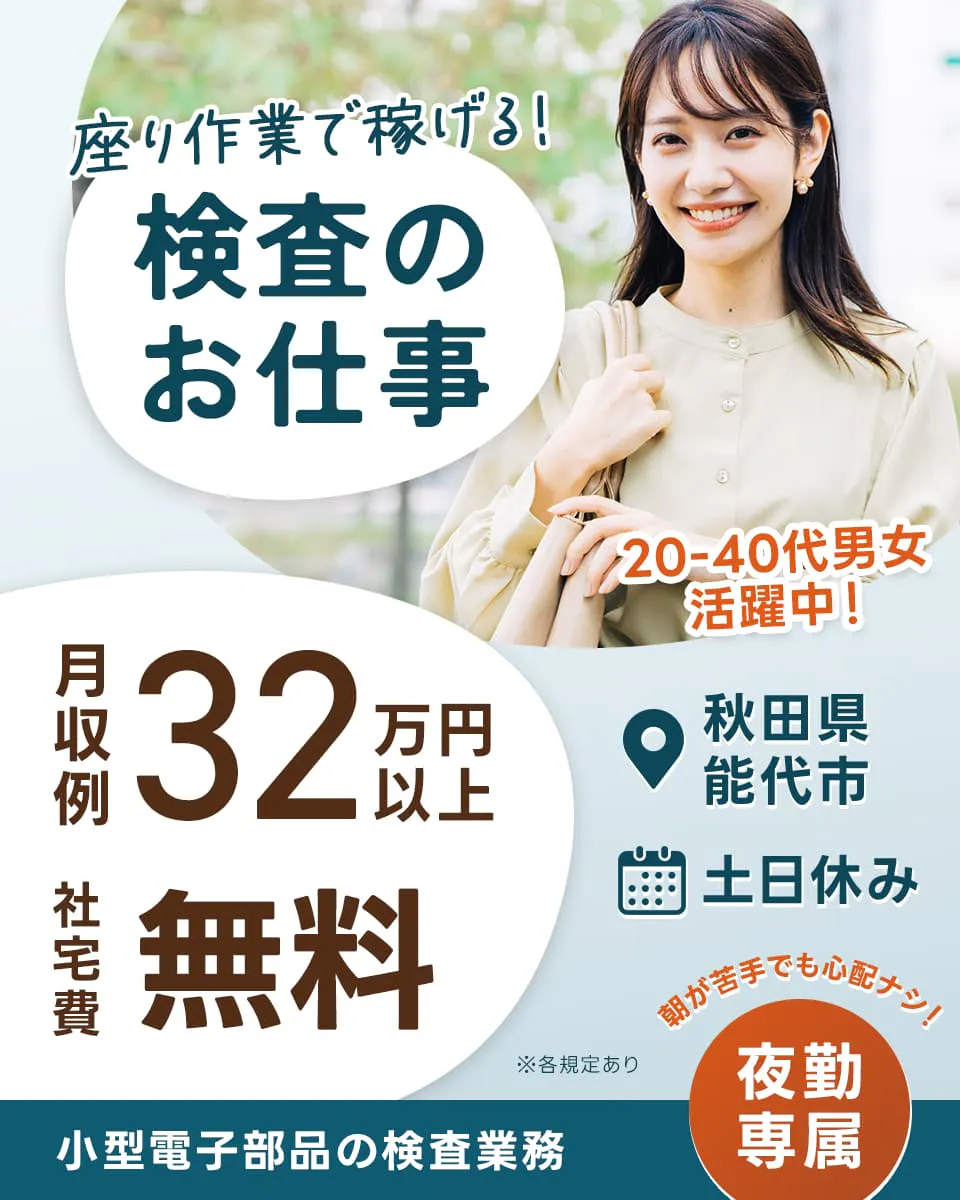 株式会社ワールドインテック 座り作業で稼げる! 検査のお仕事 月収例32万円以上 社宅費無料 20-40代男女活躍中! 秋田県能代市 土日休み 朝が苦手でも心配ナシ! 夜勤専属 小型電子部品の検査業務 ※各規定あり