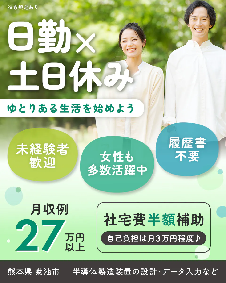 株式会社ワールドインテック 日勤×土日休み ゆとりある生活を始めよう 未経験者歓迎 女性も多数活躍中 履歴書不要 月収例27万円以上 社宅費半額補助 自己負担は月3万円程度 熊本県 菊池市 半導体製造装置の設計・データ入力など ※各規定あり