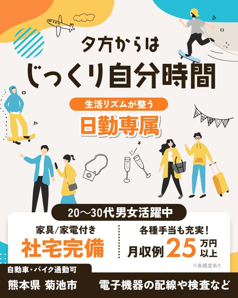 株式会社ワールドインテック 夕方からはじっくり自分時間 生活リズム整う 日勤専属 20-30代男女活躍中 家具家電付き 社宅完備 各種手当も充実! 月収例25万円以上 ※各規定あり 自転車・バイク通勤可 熊本県菊池市 電子機器の配線や検査など