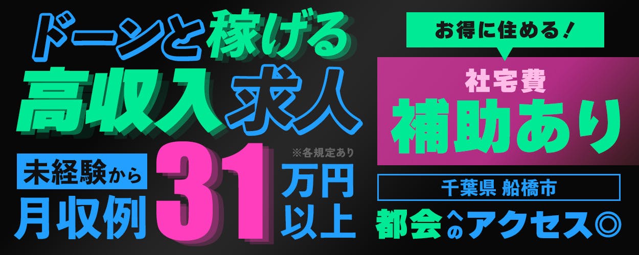 株式会社ワールドインテック　ドーンと稼げる　高収入求人　未経験から月収例31万円以上　お得に住める！　社宅費補助あり　　千葉県　船橋市　都会へのアクセス◎　※各規定あり