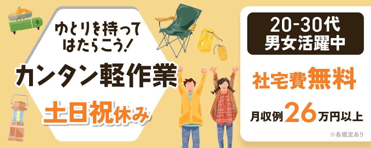 株式会社ワールドインテック　ゆとりを持ってはたらこう！　カンタン軽作業　土日祝休み　20-30代男女活躍中　社宅費無料　月収例26万円以上　※各規定あり