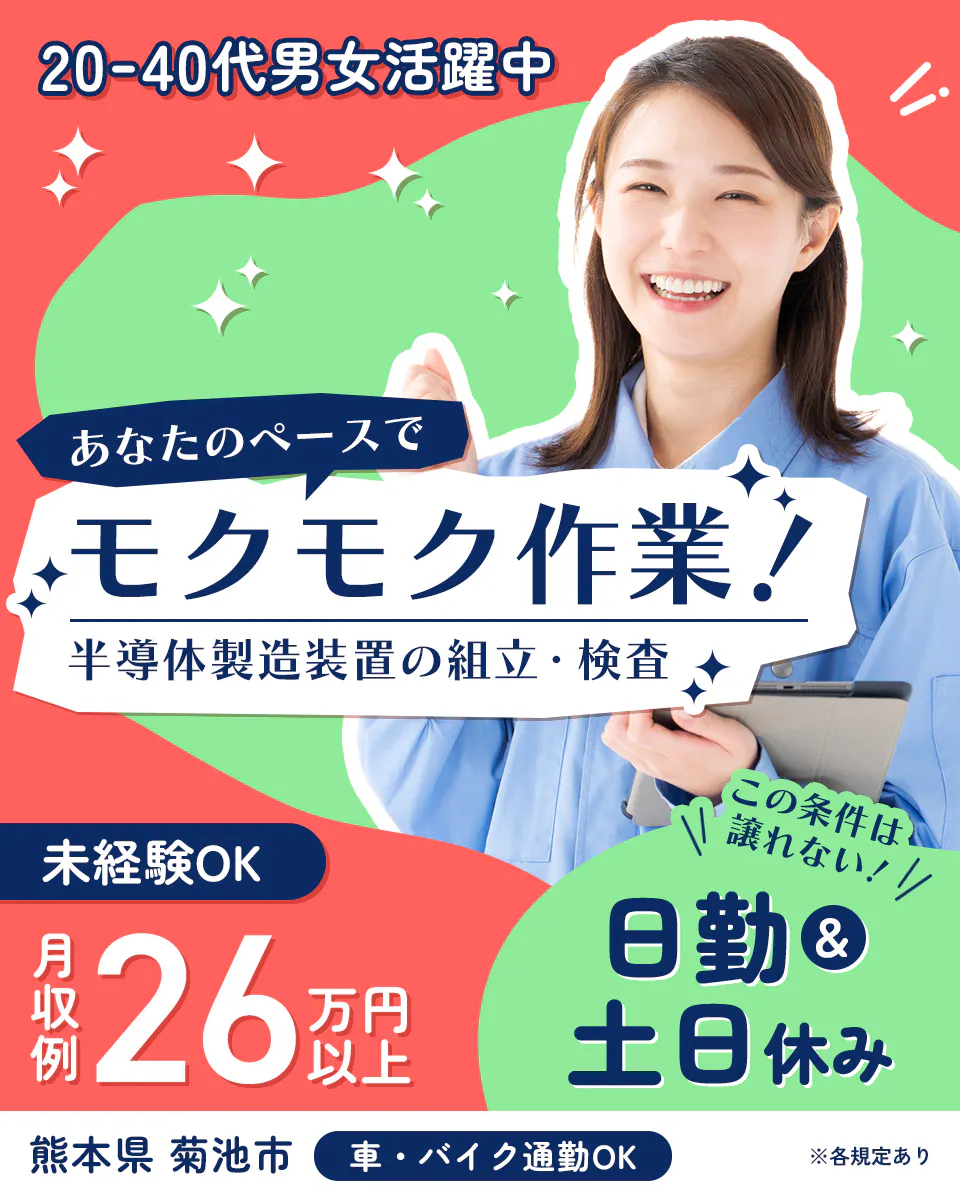 株式会社ワールドインテック 0-40代男女活躍中 あなたのペースで モクモク作業! 半導体製造装置の組立・検査 未経験OK 月収例 26万円以上 この条件は譲れない!! 日勤&土日休み 熊本県 菊池市 車・バイク通勤OK ※各規定あり