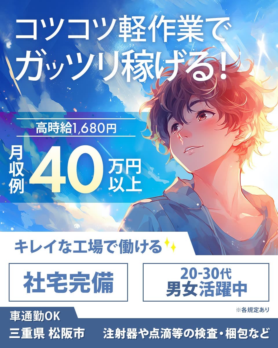 株式会社ワールドインテック コツコツ軽作業でガッツリ稼げる! 月収例40万円以上 高時給1680円 ※各規定あり キレイな工場で働ける 社宅完備 20ー30代男女活躍中 車通勤OK 三重県松阪市 注射器や点滴等の検査・梱包など