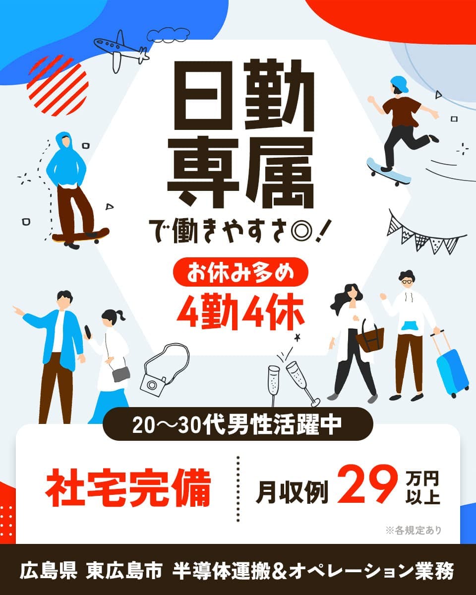 株式会社ワールドインテック 日勤専属で働きやすさ◎! お休み多め 4勤4休 20~30代男性活躍中 社宅完備 月収例29万円以上 ※各規定あり 広島県 東広島市 半導体運搬&オペレーション業務
