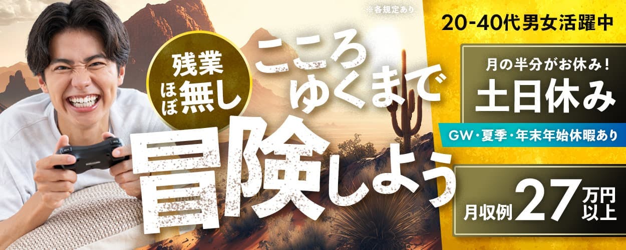 株式会社ワールドインテック　残業ほぼ無し　こころゆくまで冒険しよう　20-40代男女活躍中　月の半分がお休み！　土日休み　GW・夏季・年末年始休暇あり　月収例27万円以上　※各規定あり