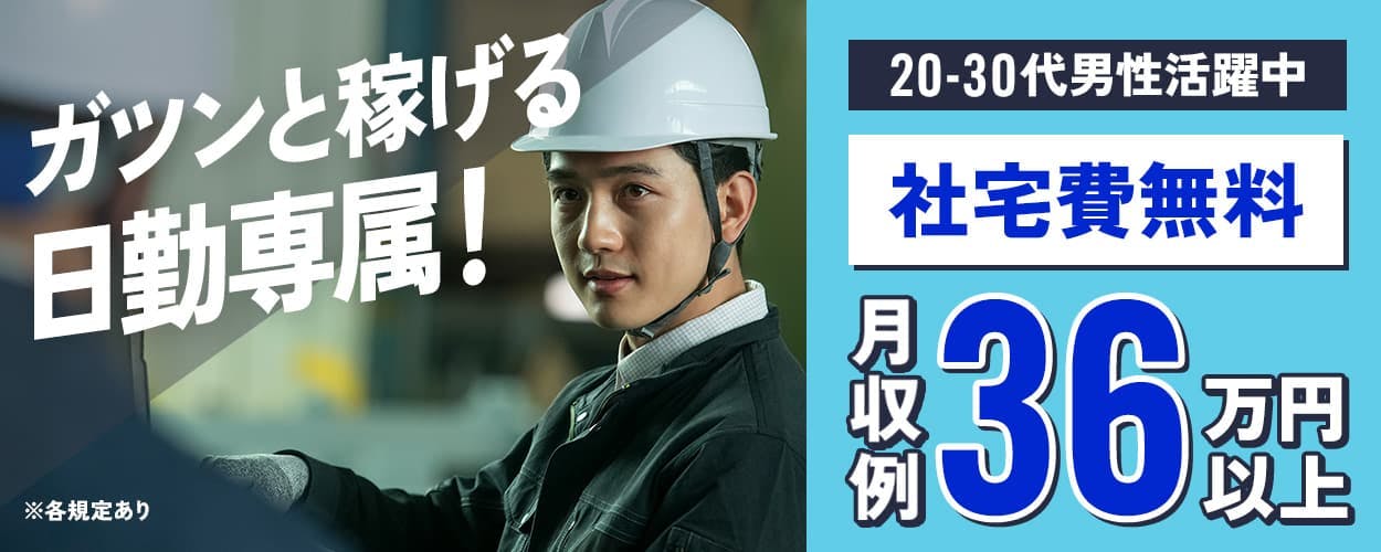 株式会社ワールドインテック ガツンと稼げる日勤専属! 月収例36万円以上 20−30代男性活躍中 社宅費無料 土日休み 自動車・バイク通勤OK 愛知県高浜市 フォークリフト製造工場での製品検査など ※各規定あり