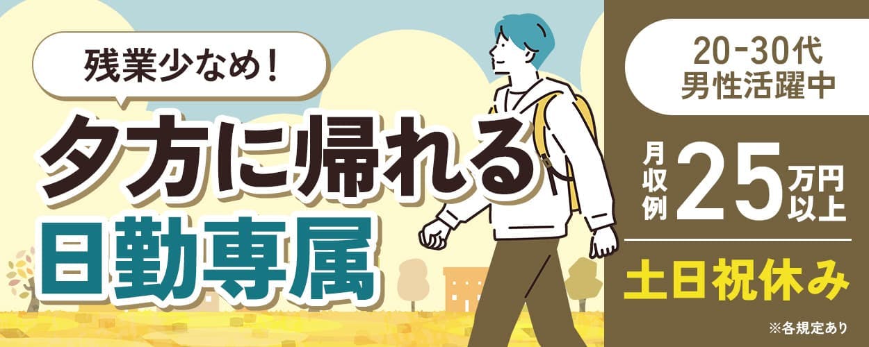 株式会社ワールドインテック 残業少なめ! 夕方に帰れる日勤専属 20-30代男性活躍中 月収例25万円以上 土日祝休み ※各規定あり