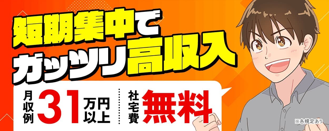 株式会社ワールドインテック 短期集中でガッツリ高収入 月収例31万円以上 社宅費無料 ※各規定あり