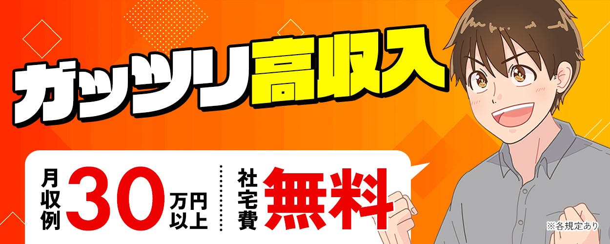 株式会社ワールドインテック　ガッツリ高収入　月収例30万円以上　社宅費無料　※各規定あり