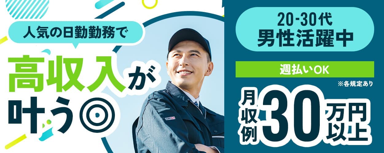 株式会社ワールドインテック　人気の日勤勤務で高収入が叶う◎　20－30代男性活躍中　週払いOK　月収例30万円以上　※各規定あり