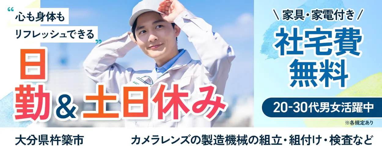 株式会社ワールドインテック 心も身体もリフレッシュできる 日勤&土日休み 家具・家電付き 社宅費無料 20ー30代男女活躍中 大分県杵築市 カメラレンズの製造機械の組立・組付け・検査など ※各規定あり
