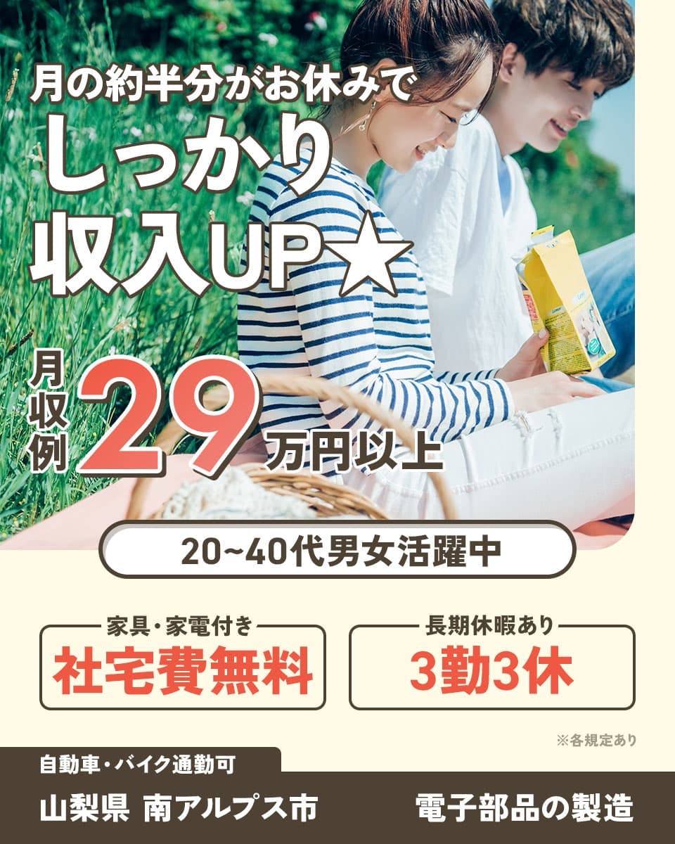 株式会社ワールドインテック 月の 約 半分 が お 休み で しっかり 収入 UP 月収例 29万円以上 20~40代男女活躍中 家具・家電付き 社宅費無料 3勤3休 長期休暇あり ※各規定あり 自動車・バイク通勤可 山梨県南アルプス市 電子部品の製造