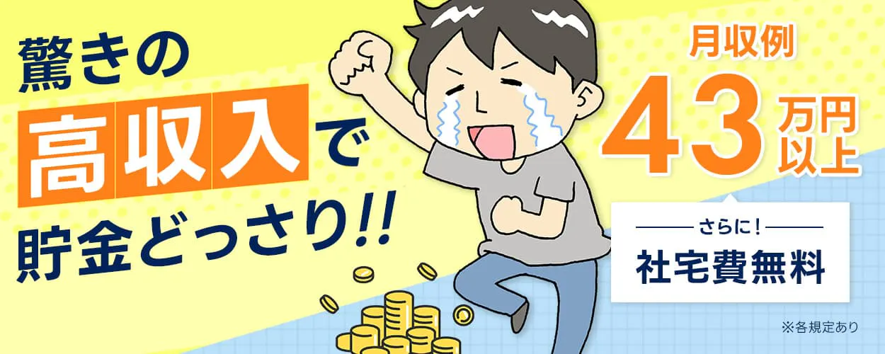 株式会社ワールドインテック　驚きの高収入で貯金どっさり　月収例43万円以上　さらに！社宅費無料　※各規定あり