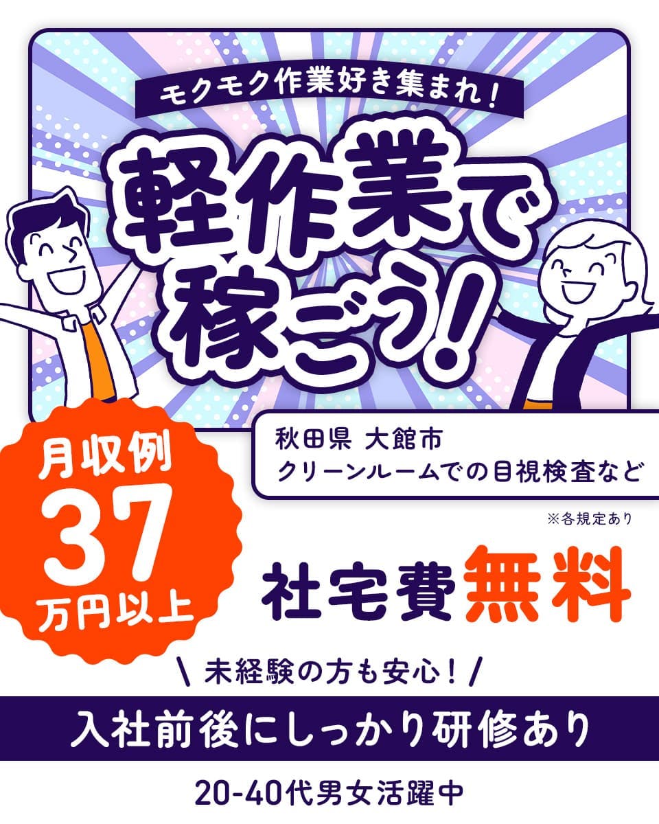 株式会社ワールドインテック モクモク作業好き集まれ!軽作業で稼ごう! 秋田県大館市 クリーンルームでの目視検査など 月収例37万円以上 社宅費無料 未経験の方も安心!入社前後にしっかり研修あり 20-40代男女活躍中 ※各規定あり
