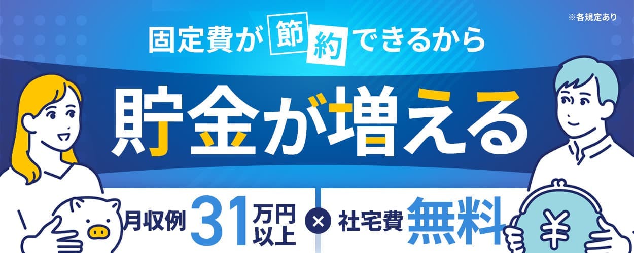 株式会社ワールドインテック 固定費が節約できるから 貯金が増える 月収例31万円以上 社宅費無料 ※各規定あり