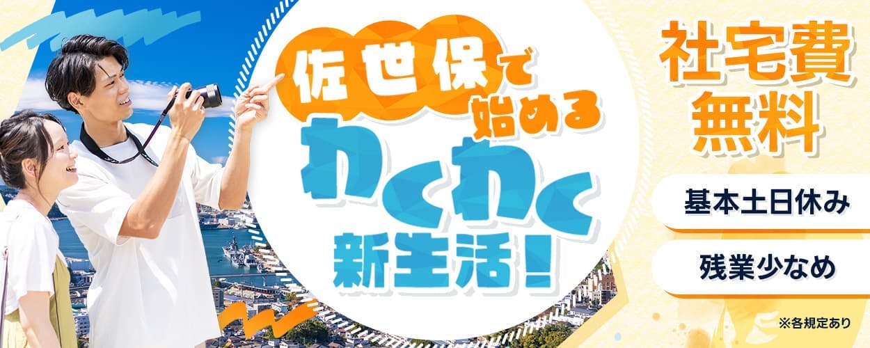 株式会社ワールドインテック 佐世保で始めるわくわく新生活！　社宅費無料　基本土日休み　残業少なめ　※各規定あり