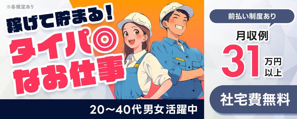 株式会社ワールドインテック 稼げて貯まる! タイパ◎ なお仕事 20~40代男女活躍中 前払い制度あり 月収例 31 万円 以上 家具・家電付き 社宅費無料 長期休暇あり 4勤2休 車・バイク通勤可 島根県 松江市 電気自動車部品の組立・検査など