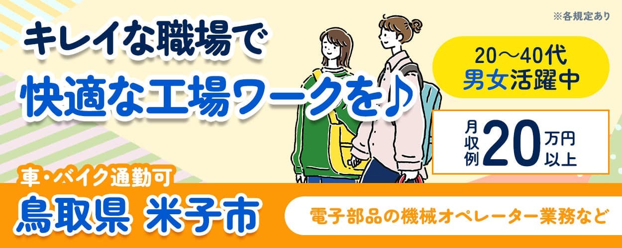 株式会社ワールドインテック キレイな職場で 快適な 工場ワークを♪ 車・バイク通勤可 残業少なめ★ 鳥取県 米子市 20～40代男女活躍中 月収例 20 万円 以上 長期休暇あり 土日祝休み 電子部品の機械オペレーター業務など